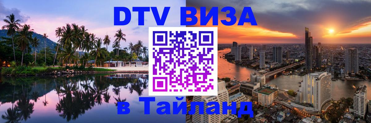 Виза ДТВ на 5 лет в Тайланд Челябинск 